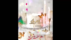 کلیپ تولد 19 مرداد برای وضعیت واتساپ / استوری تولد / تولد