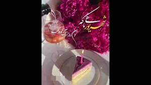 کلیپ تولد 3 شهریور / تبریک تولد شهریوری برای وضعیت