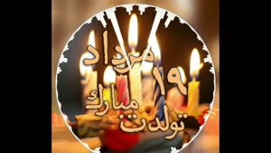 کلیپ تولد 19 مرداد / استوری تولد / کلیپ تبریک تولد
