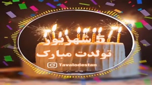 کلیپ تولد 5 شهریور برای اینستا / استوری تولد