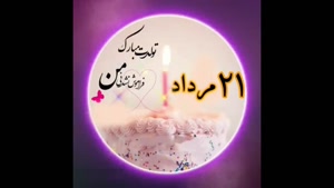 کلیپ تولد 21 مرداد برای استوری / کلیپ تولد برای وضعیت واتساپ