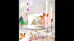 به وقت 12 مرداد / کلیپ تولدت مبارک / تولد
