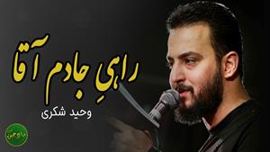با خونوادم آقا راهیِ جادم آقا / مداحی شهادت امام رضا
