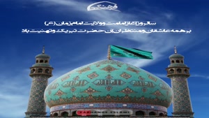 نهم ربیع الاول آغاز امامت امام زمان / ولایت امام زمان
