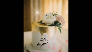 کلیپ تولد 31 مرداد برای استوری / کلیپ تولد مردادی