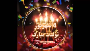 کلیپ تولد 4 شهریور برای اینستا/ تبریک تولد شهریوری ماهی