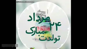 کلیپ شاد تولد 24 مرداد / استوری تولدم / تولدت مبارک