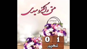 کلیپ تولد 1 شهریور / استوری تولد شهریورماهی 