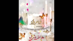 کلیپ شاد تولد 16 مرداد برای وضعیت / کلیپ تولد