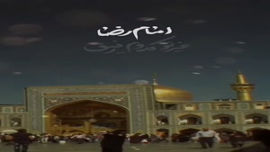 شهادت امام رضا برای استوری / امام رضا دلتنگتم
