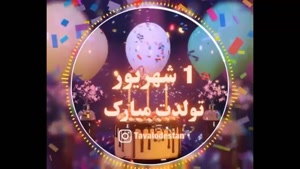 کلیپ استوری تولد 1 شهریور / کلیپ تبریک تولد / تولدت مبارک