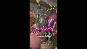 استوری تولد دخترم / تولد دخترم / دختر قشنگم تولدت مبارک