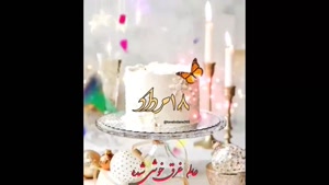 کلیپ شاد تولد 18 مرداد برای استوری/ کلیپ تبریک تولد 18 مرداد