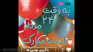 کلیپ تولد 24 مرداد / کلیپ تولد برای وضعیت و استوری