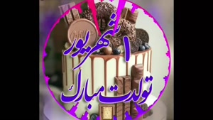 کلیپ شاد تولد 1 شهریور / شهریوری جان تولدت مبارک