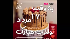 استوری تولد 17 مرداد / کلیپ زیبای تبریک تولد / به وقت تولد