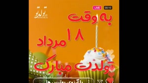کلیپ زیبای تولد برای وضعیت واتساپ / استوری تولد 18 مرداد
