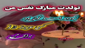 کلیپ شاد تولد 3 شهریور برای استوری / کلیپ تبریک تولد