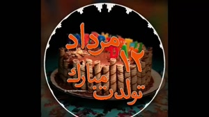استور تبریک تولد 12 مرداد / عزیزم تولدت مبارک / تولد دخترم