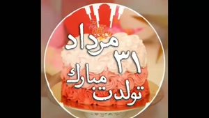 کلیپ تولد 31 مرداد ماهی / کلیپ تولد / تولدت مبارک