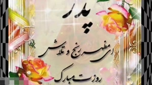 کلیپ روز جهانی پدر مبارک / استوری  روز جهانی پدر