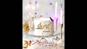 کلیپ شاد تولد14 مرداد / استوری تولد / تولدت مبارک