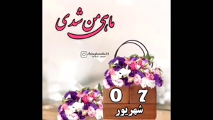کلیپ تولد 7 شهریور / تولد 7 شهریور برای استوری