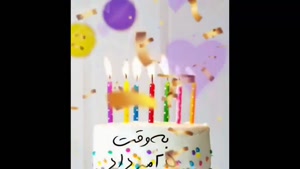 کلیپ تولد 25 مرداد / به وقت 25 مرداد / کلیپ تولد