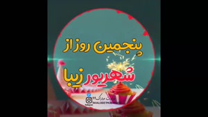کلیپ تولد شهریور ماهی / تولد 5 شهریور ماهی / استوری تولد