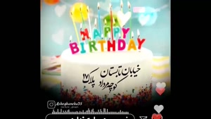 کلیپ تولد 17 مرداد ماهی برای وضعیت واتساپ / تولدت مبارک