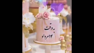 کلیپ استوری تولد14 مرداد / به وقت 14 مرداد / تبریک تولد