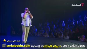 تماشای آنلاین برنامه(مسابقه) کارناوال قسمت ۵ رایگان و کامل