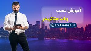 آموزش نصب ربات متاتریدر
