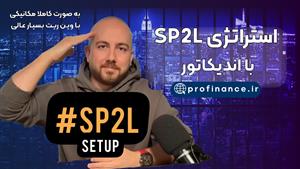اندیکاتور استراتژی SP2L از استاد محمد علی پورصمدی