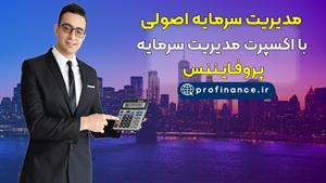 آموزش اصولی مدیریت سرمایه با اکسپرت مدیریت سرمایه پروفایننس