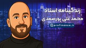 زندگینامه پورصمدی | بهترین استاد ترید ایران