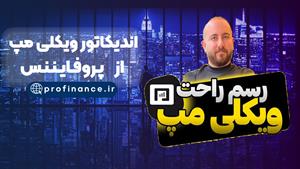 اندیکاتور ویکلی مپ (Weekly Map Indicator) مخصوص متاتریدر 4-5