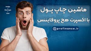 ماشین چاپ پول با اکسپرت هج پروفایننس