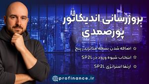 آپدیت اندیکاتور پورصمدی پروفایننس   اضافه شدن متاتریدر 5