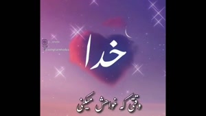کلیپ خدا / هر چی دارم از تو دارم یا رب