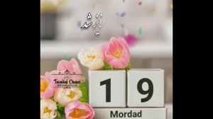 کلیپ تبریک تولد ۱۹ مردادی‌های دوست‌داشتنی