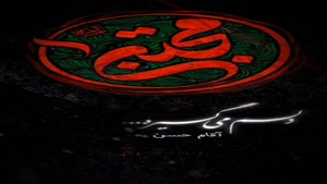 شهادت مظلومانه امام حسن مجتبی (ع) تسلیت باد
