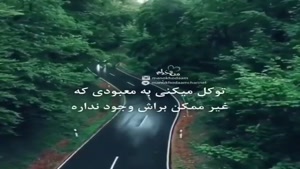 کلیپ خدا بزرگه / هیچ غمی موندنی نیست