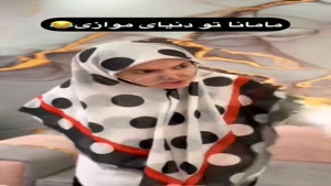 کلیپ طنز ساسان و فاطی / مامانا تو دنیای موازی