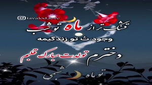 کلیپ زیبا برای جشن تولد دخترم