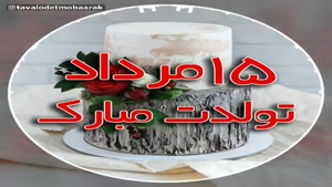 کلیپ شاد تولد مردادی‌ه / ۱۵ مردادی عزیز، تولدت مبارک