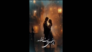 استوری خاص عاشقانه برای عشقم