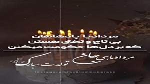 مردادی جان تولدت مبارک، خاص‌ترین ماه سال