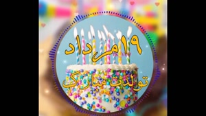 کلیپ ویژه برای متولدین ۱۹ مرداد / روزتون پر از عشق باشه