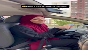 کلیپ طنز باحال ساسان / تفاوت بیرون رفتن با عمه و خاله
